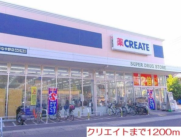 近くのクリエイトまで1,200m（徒歩15分）