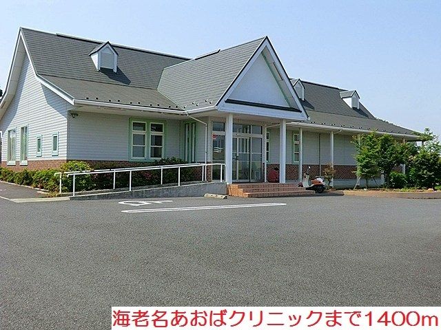 近くの海老名あおばクリニックまで1,400m（徒歩18分）