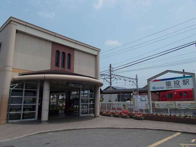 近くの名鉄猿投駅まで600m(徒歩8分)