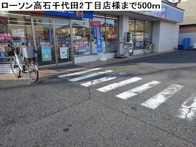 近くのローソン高石千代田店様まで500m（徒歩7分）