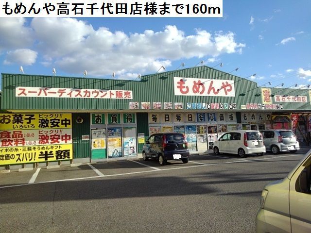 近くのもめんや高石千代田店様まで160m（徒歩2分）