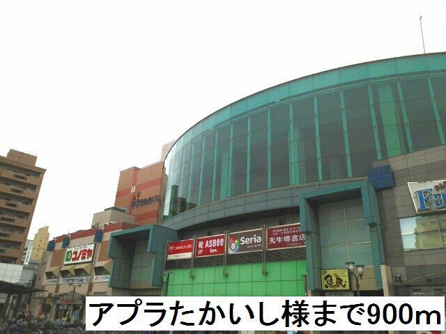 近くのアプラたかいし様まで900m（徒歩12分）
