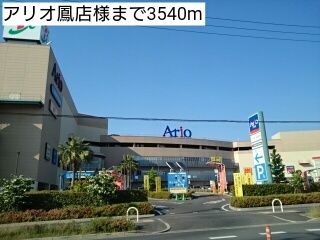 近くのアリオ鳳店様まで3,540m（徒歩45分）