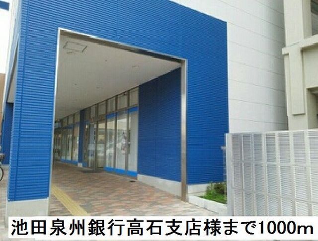 近くの池田泉州銀行高石支店様まで1,000m（徒歩13分）