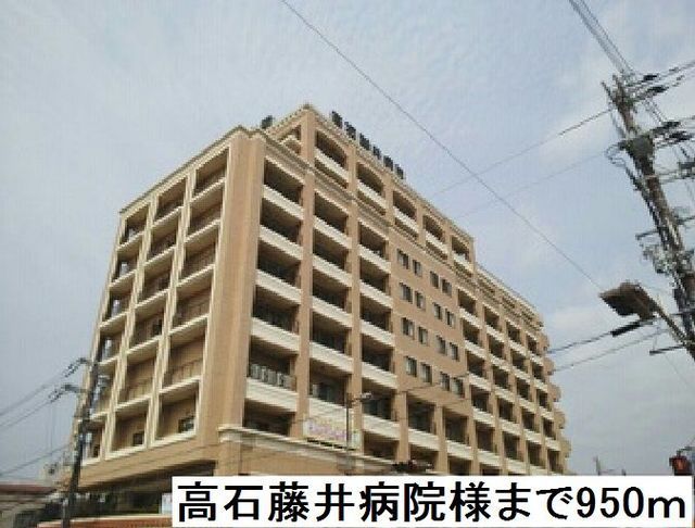 近くの高石藤井病院様まで950m（徒歩12分）