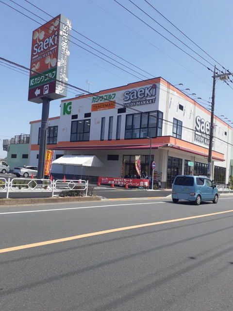 近くのさえき食品館まで1,300m(徒歩17分)