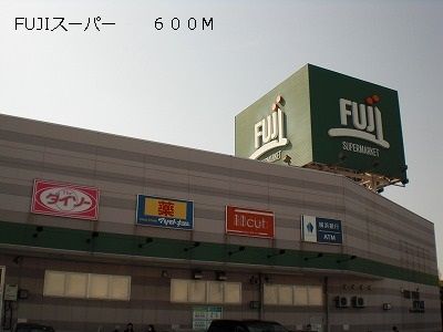 近くのFUJIスーパーまで600m（徒歩8分）