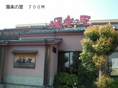 近くの湯楽の里まで700m（徒歩9分）