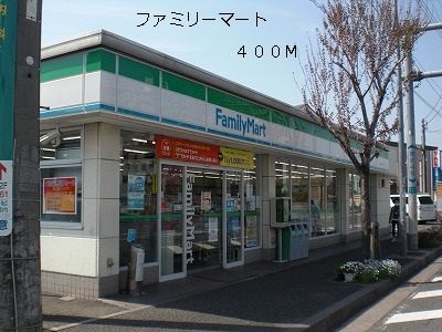 近くのファミリーマートまで400m（徒歩5分）