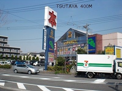 近くのTSUTAYAまで400m（徒歩5分）