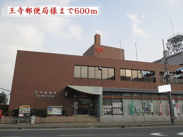 近くの王寺郵便局様まで600m（徒歩8分）
