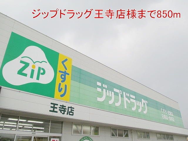 近くのジップドラック王寺店様まで850m（徒歩11分）