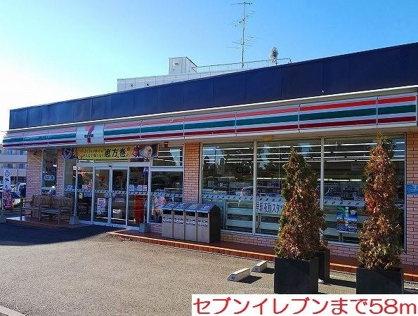 近くのセブンイレブンまで58m（徒歩1分）
