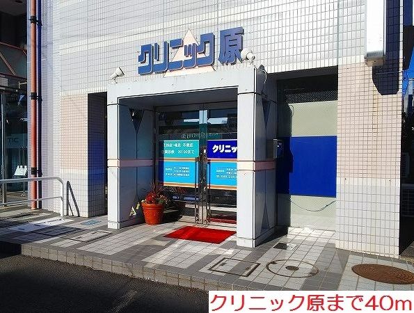 近くのクリニック原まで40m（徒歩1分）