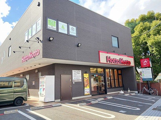 近くのほっともっと上保田窪店まで140m(徒歩2分)