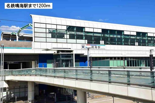 近くの名鉄鳴海駅まで1,200m(徒歩15分)