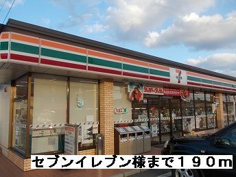 近くのセブンイレブン様まで190m（徒歩3分）