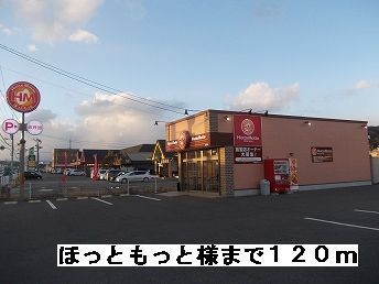 近くのほっともっと様まで120m（徒歩2分）