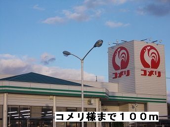 近くのコメリ様まで100m（徒歩2分）