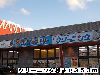近くのクリーニング様まで350m（徒歩5分）