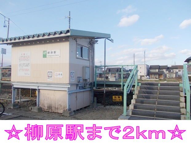 近くの柳原駅まで2,000m(徒歩25分)
