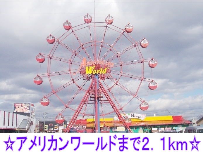 近くのアメリカンワールドまで2,100m（徒歩27分）