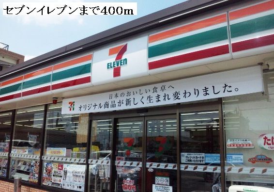 近くのセブンイレブンまで400m（徒歩5分）
