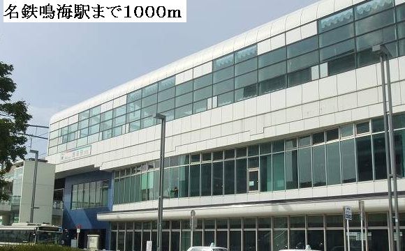近くの名鉄鳴海駅まで1,000m（徒歩13分）
