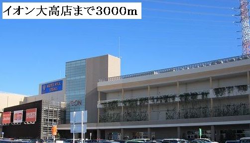 近くのイオン大高店まで3,000m（徒歩38分）