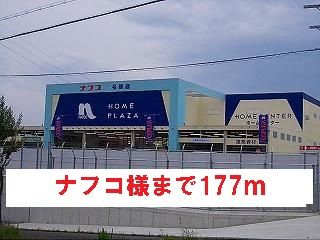 近くのナフコ様まで177m（徒歩3分）