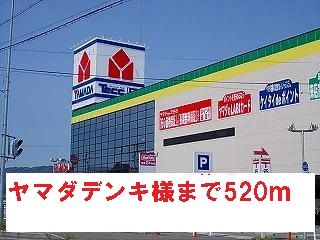 近くのヤマダデンキ様まで520m（徒歩7分）