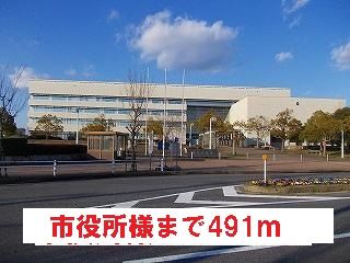 近くの市役所様まで491m（徒歩7分）