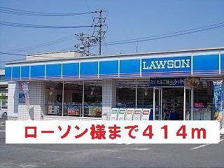 近くのローソン様まで414m（徒歩6分）