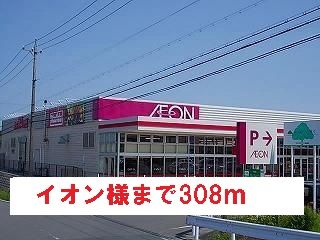 近くのイオン様まで308m（徒歩4分）