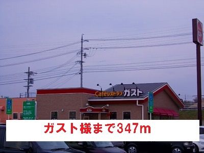 近くのガスト様まで347m（徒歩5分）