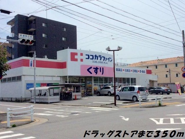 近くのココカラファインまで350m（徒歩5分）