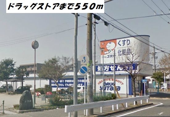 近くのドラッグユタカまで550m（徒歩7分）