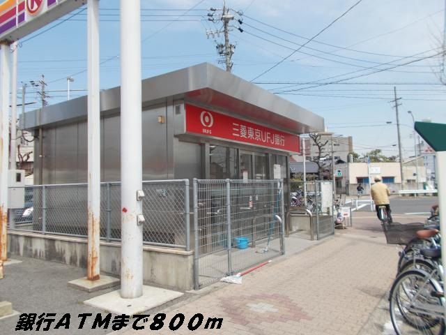 近くの銀行ＡＴＭまで800m（徒歩10分）