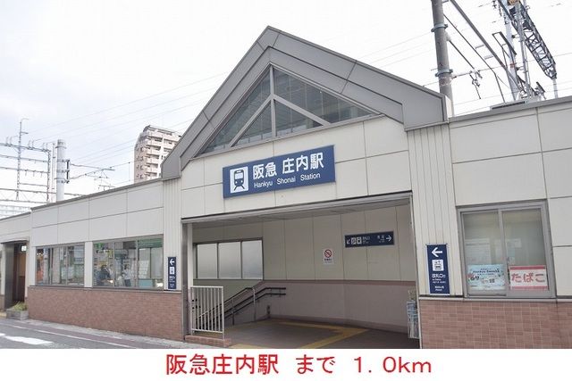 近くの阪急庄内駅まで1,000m（徒歩13分）