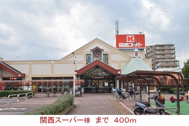 近くの関西スーパー様まで400m（徒歩5分）