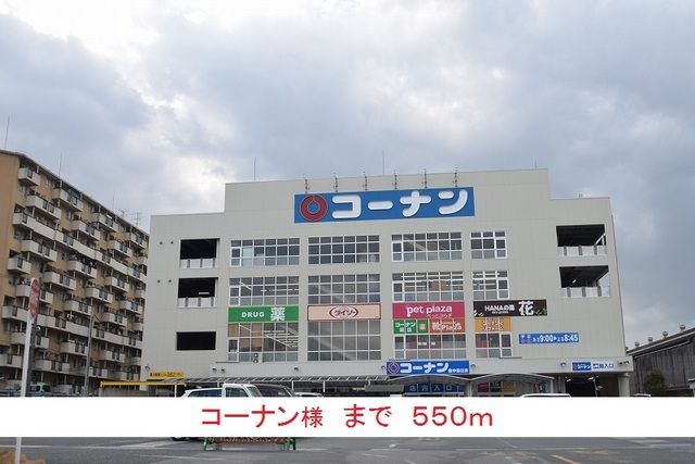 近くのコーナン様まで550m（徒歩7分）