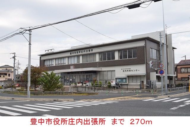 近くの豊中市役所庄内出張所まで270m（徒歩4分）