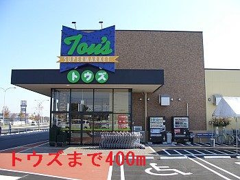近くのトウズ土気店まで400m（徒歩5分）
