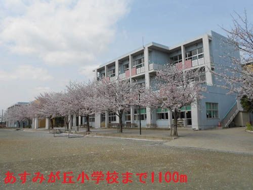 近くの千葉市立あすみが丘小学校まで1,100m（徒歩14分）