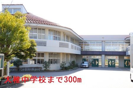 近くの千葉市立大椎中学校まで300m（徒歩4分）