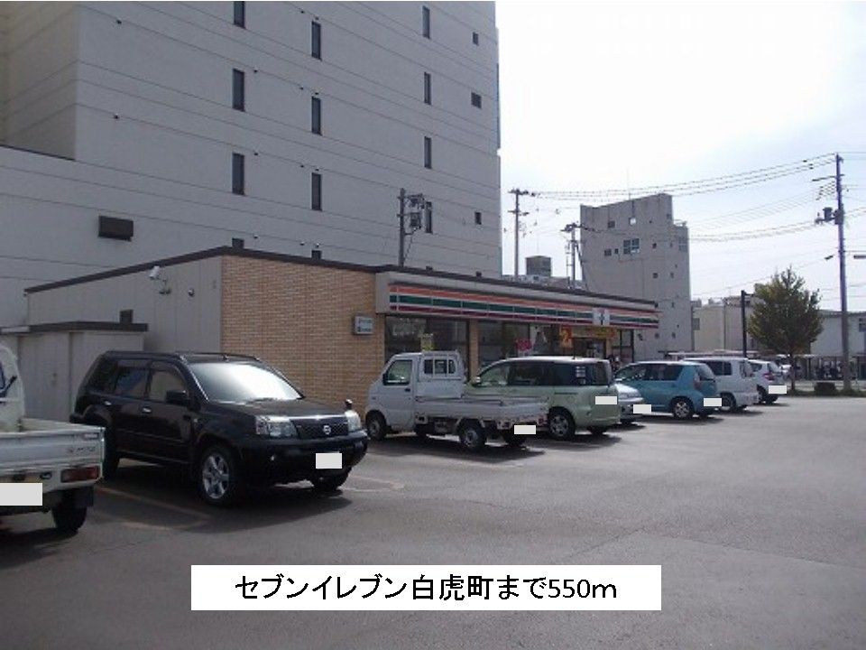 近くのセブンイレブン白虎町店まで550m(徒歩7分)
