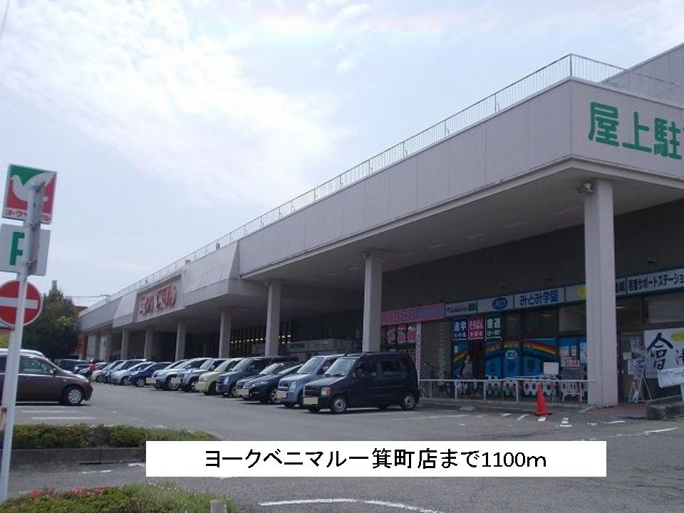 近くのヨークベニマル一箕町店まで1,100m(徒歩14分)