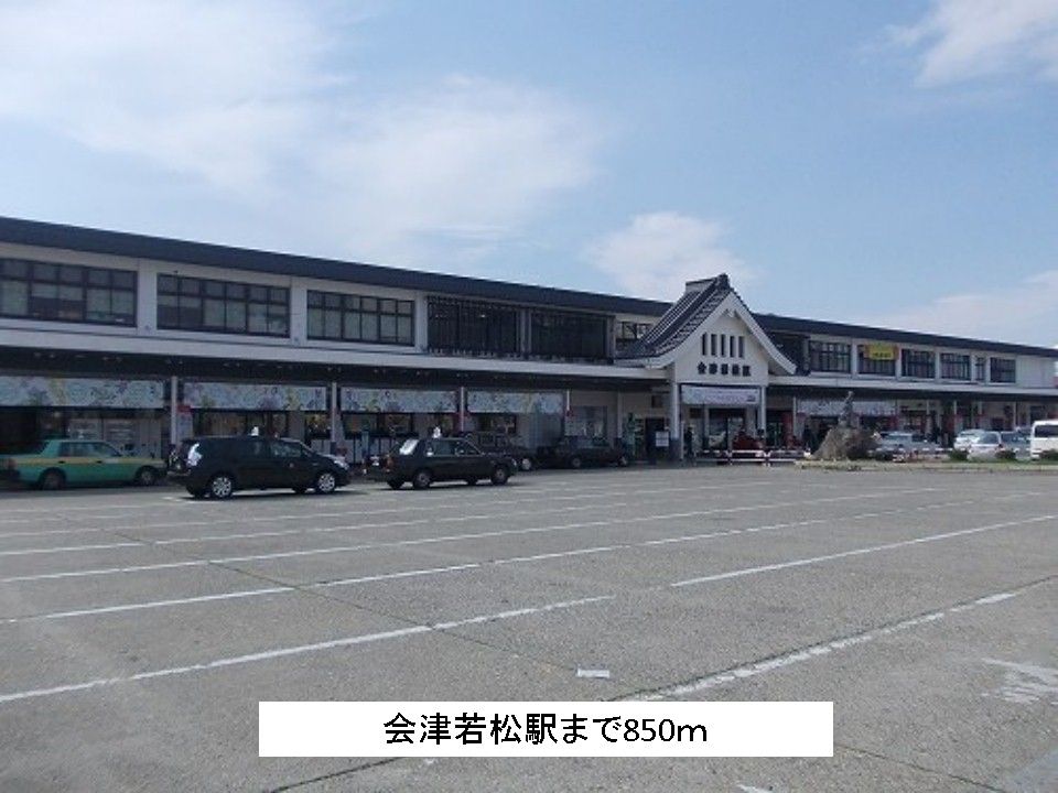 近くの会津若松駅まで850m(徒歩11分)