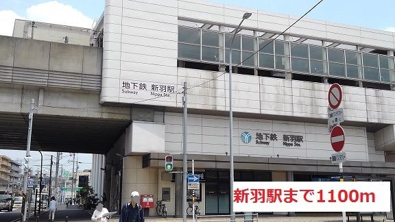 近くの新羽駅まで1,100m(徒歩14分)