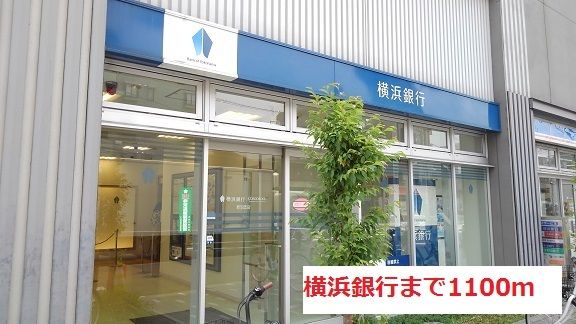近くの横浜銀行まで1,100m(徒歩14分)